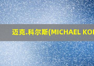 迈克.科尔斯(MICHAEL KORS)